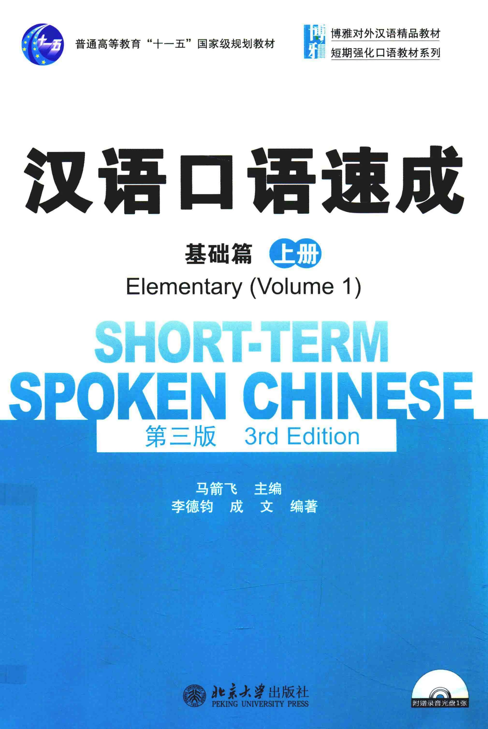 汉语口语速成基础篇上册第3版(马箭飞主编) (Z-Library) - Flip eBook