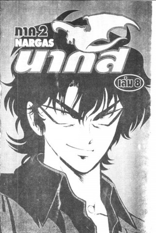 NARGUS นากัส ภาค2-เล่ม8-จบ - tphatra Flip PDF | AnyFlip