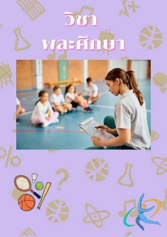 วิชา พละศึกษา (1)
