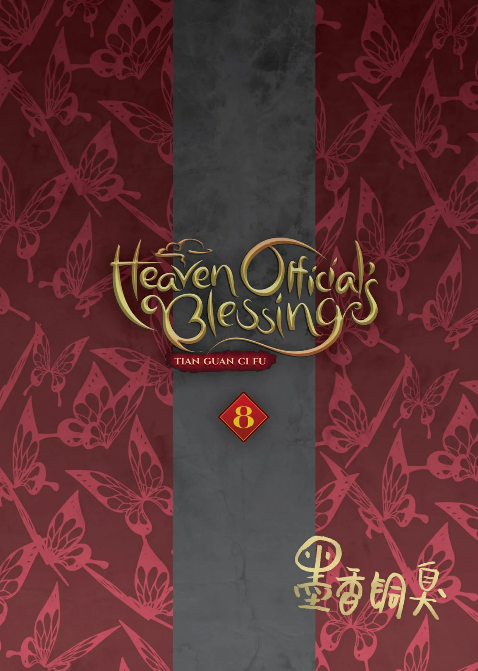 Heaven Official's Blessing 5、6、7、8巻 天官賜福 (Heaven