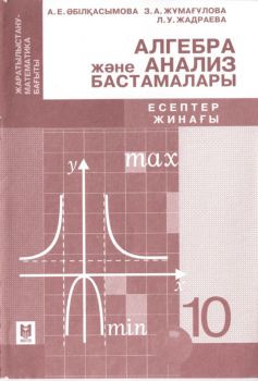 Ду в алгебре. Учебники алгебра казахстан. Алгебра және анализ бастамалары10-сынып шыныбеков решебник. Шыныбекова «алгебра. Алгебра 10 сынып кітап.