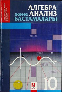 Алгебра және анализ бастамалары10-сынып шыныбеков решебник. Электронный учебник алгебра. 10 сынып алгебра. Алгебра 10 класс. 10 сынып алгебра.