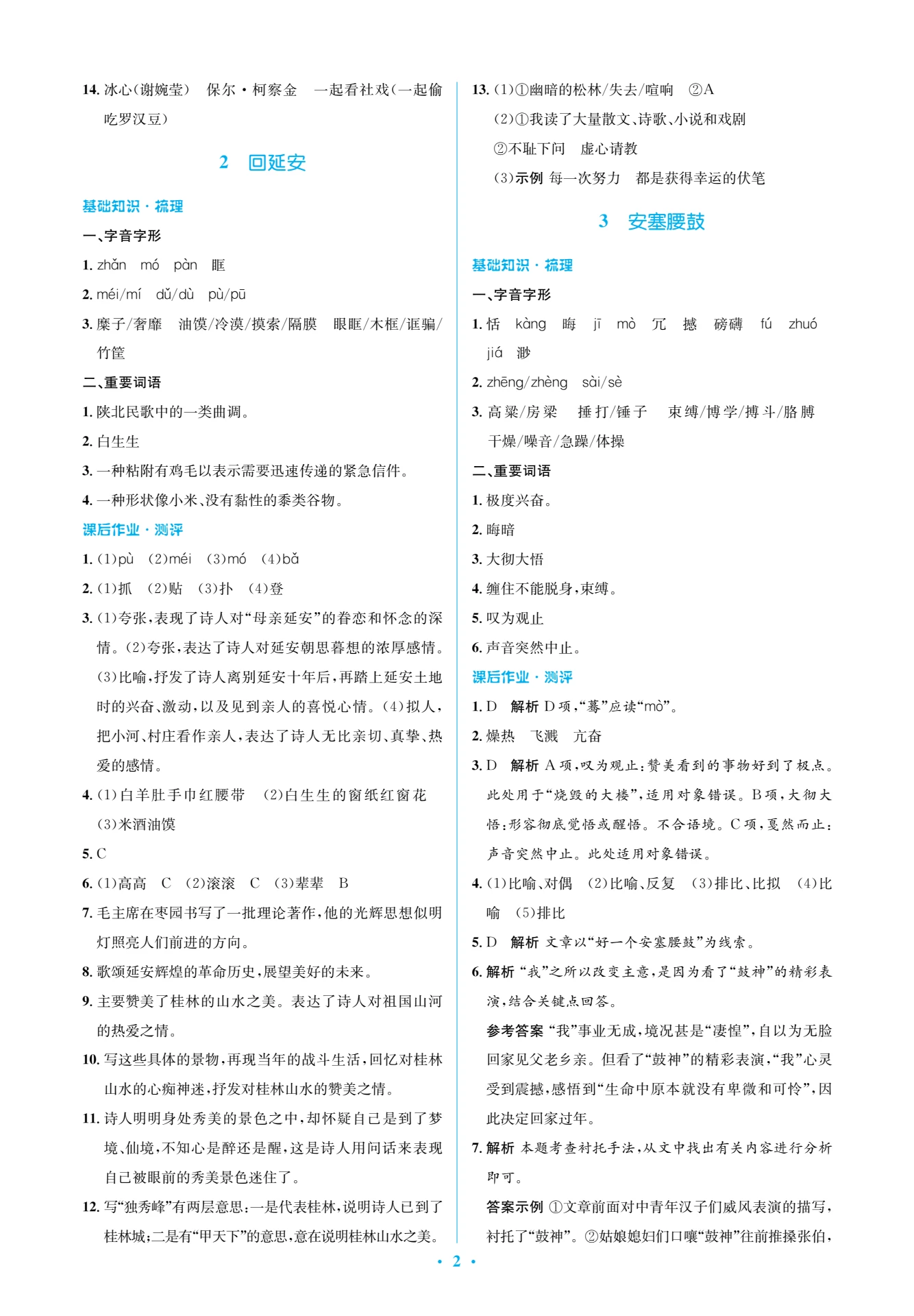 同步解析与测评学考练语文八年级下册答案
