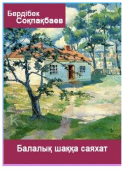 Балалық шаққа саяхат Бердібек Соқпақбаев - Бахыт Мырзамуратова Flip PDF ...