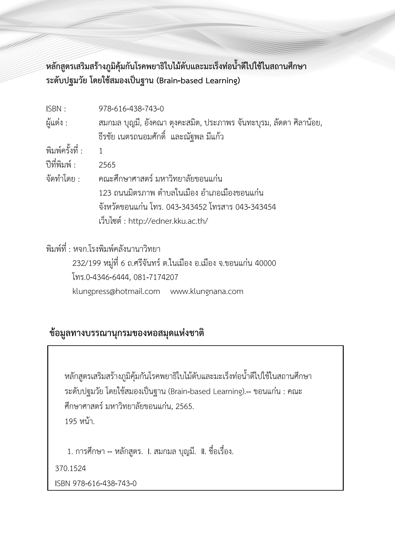 หลักสูตรเสริมสร้างภูมิคุ้มกันโรคพยาธิใบไม้ตับเเละมะเร็งท่อน้ำดีไปใช้ในสถานศึกษาระดับปฐมวัยโดยใช้สมองเป็นฐาน  (Brain Based Learning) - Flip eBook Pages 51-100 | AnyFlip, image size:1286x1800