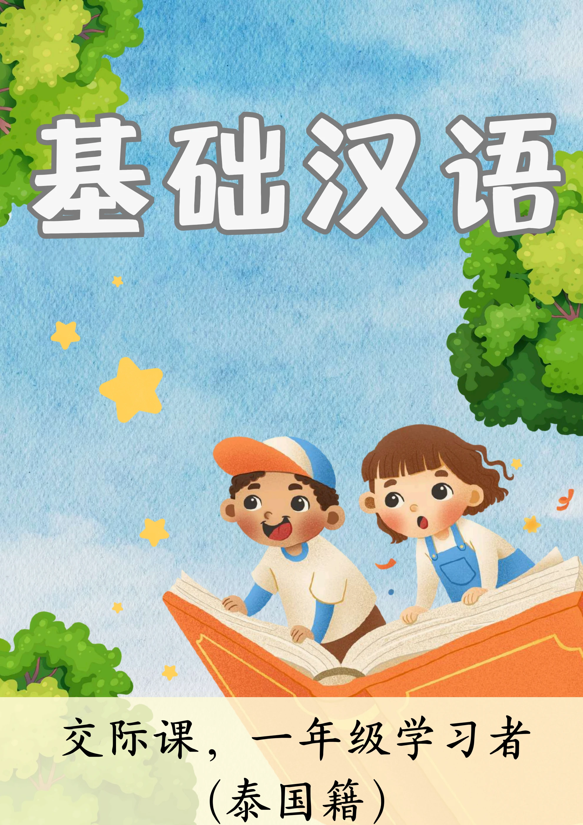 基础汉语- Flip eBook Pages 1-48 | AnyFlip