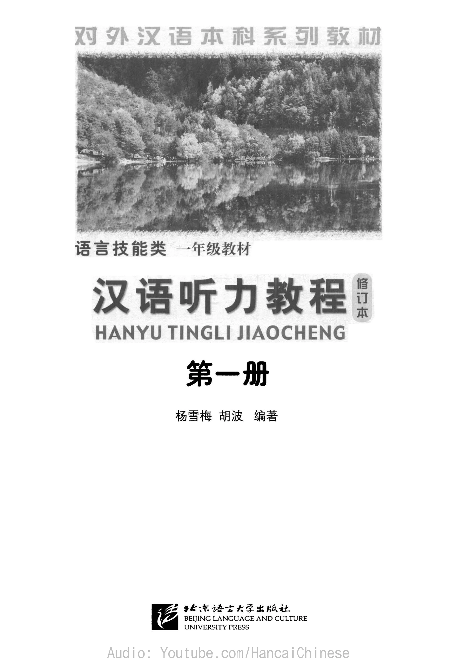 汉语听力教程（修订本）》第一册Chinese Listening Course (Revised