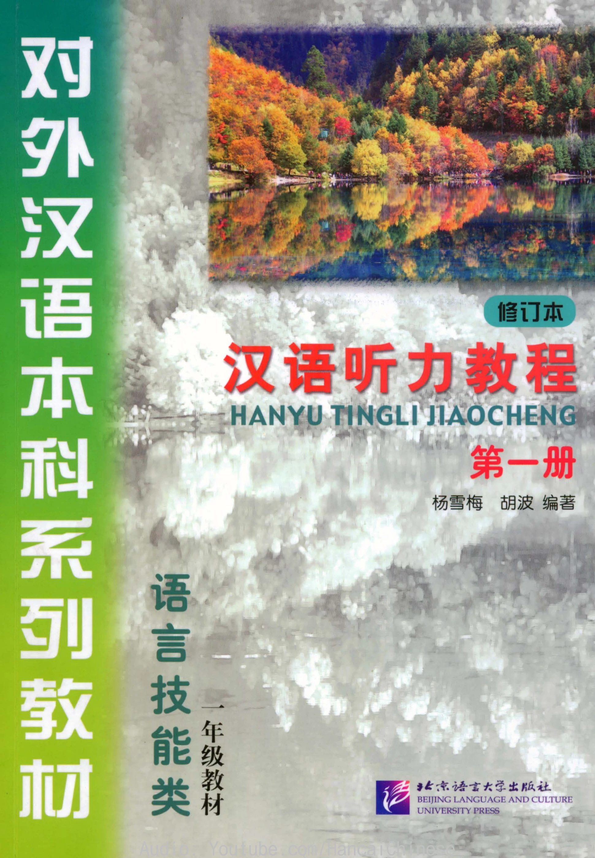 汉语听力教程（修订本）》第一册Chinese Listening Course (Revised