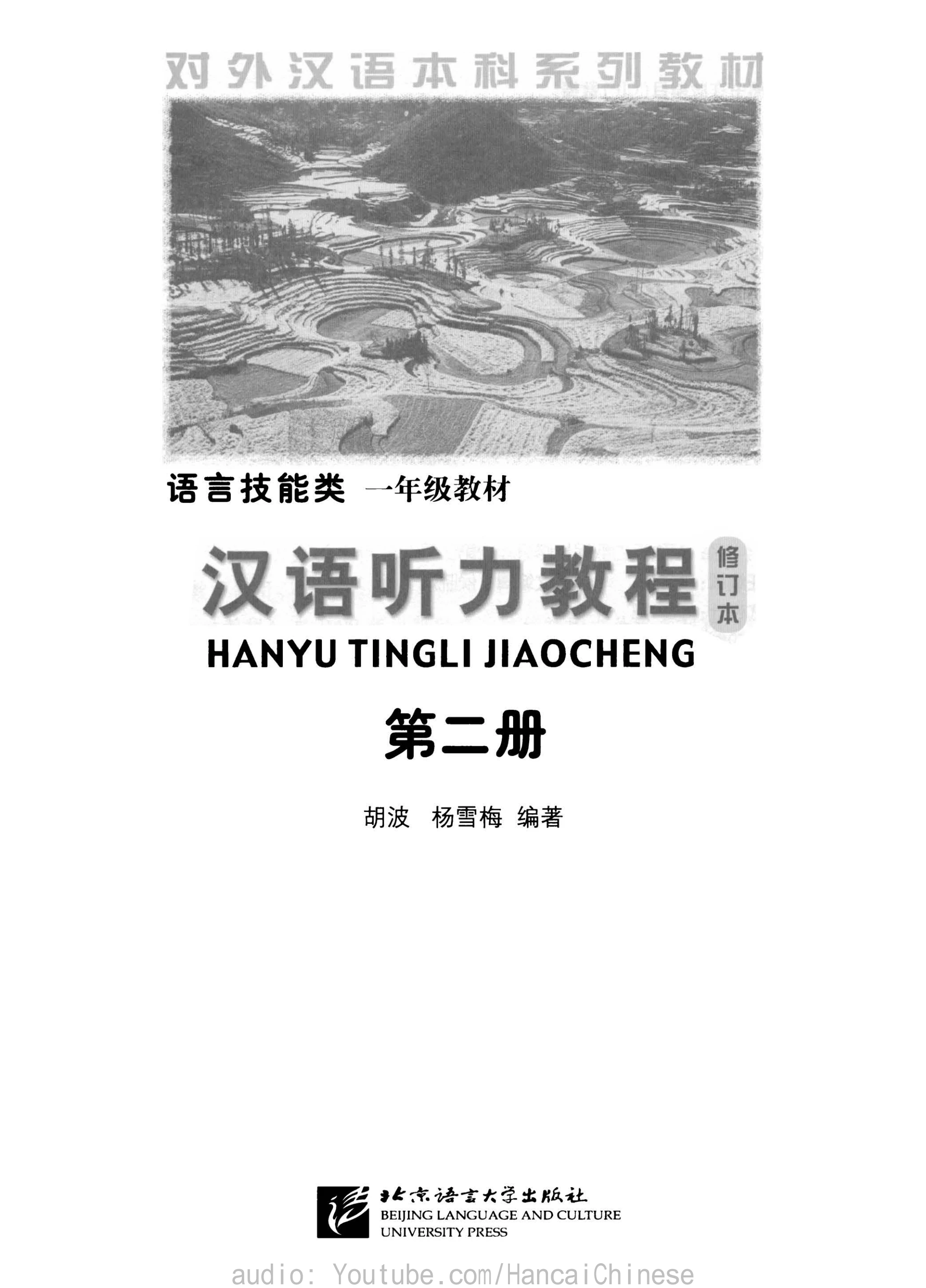 汉语听力教程（修订本）》第二册Chinese Listening Course (Revised