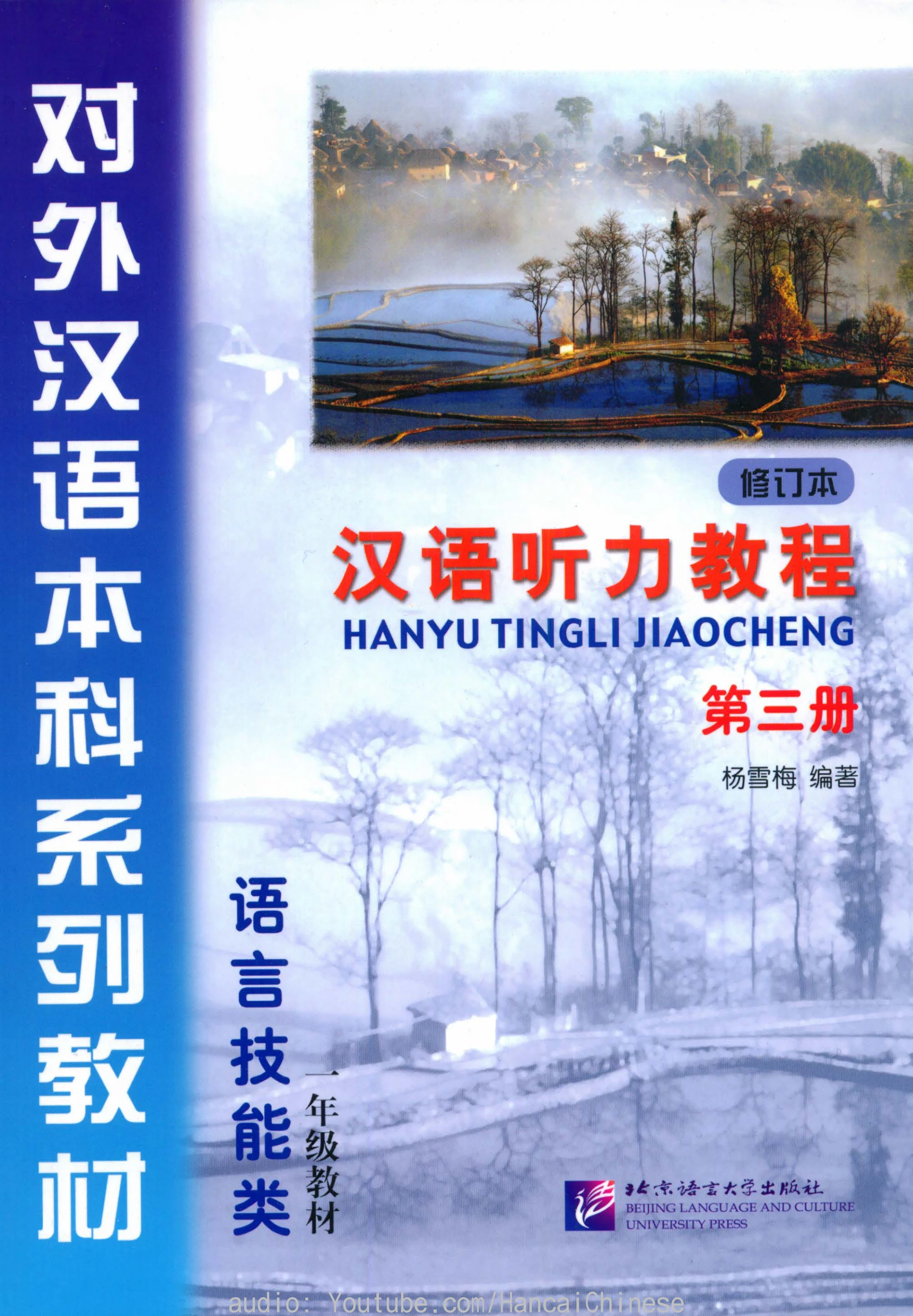 汉语听力教程（修订本）》第三册Chinese Listening Course (Revised