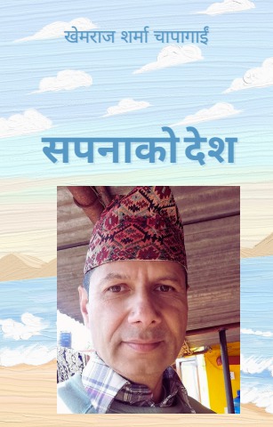 फुलेको केश मनभरी सपना नभए बेश (१) पिरको भारी बोकेर गल्यो मन खोइ चौतारी