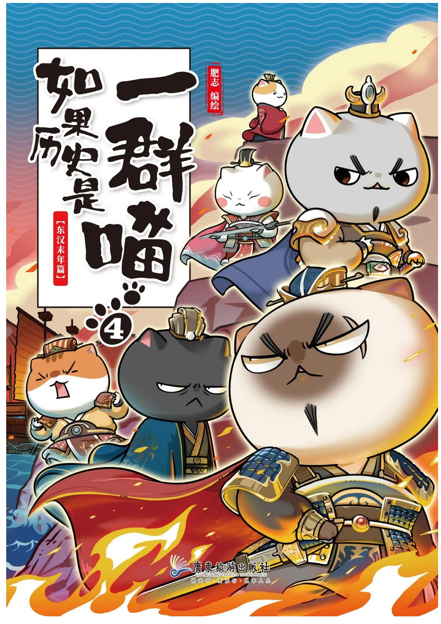 如果歷史是一群喵：4 東漢末年篇》肥志- Flip eBook Pages 1-50 | AnyFlip