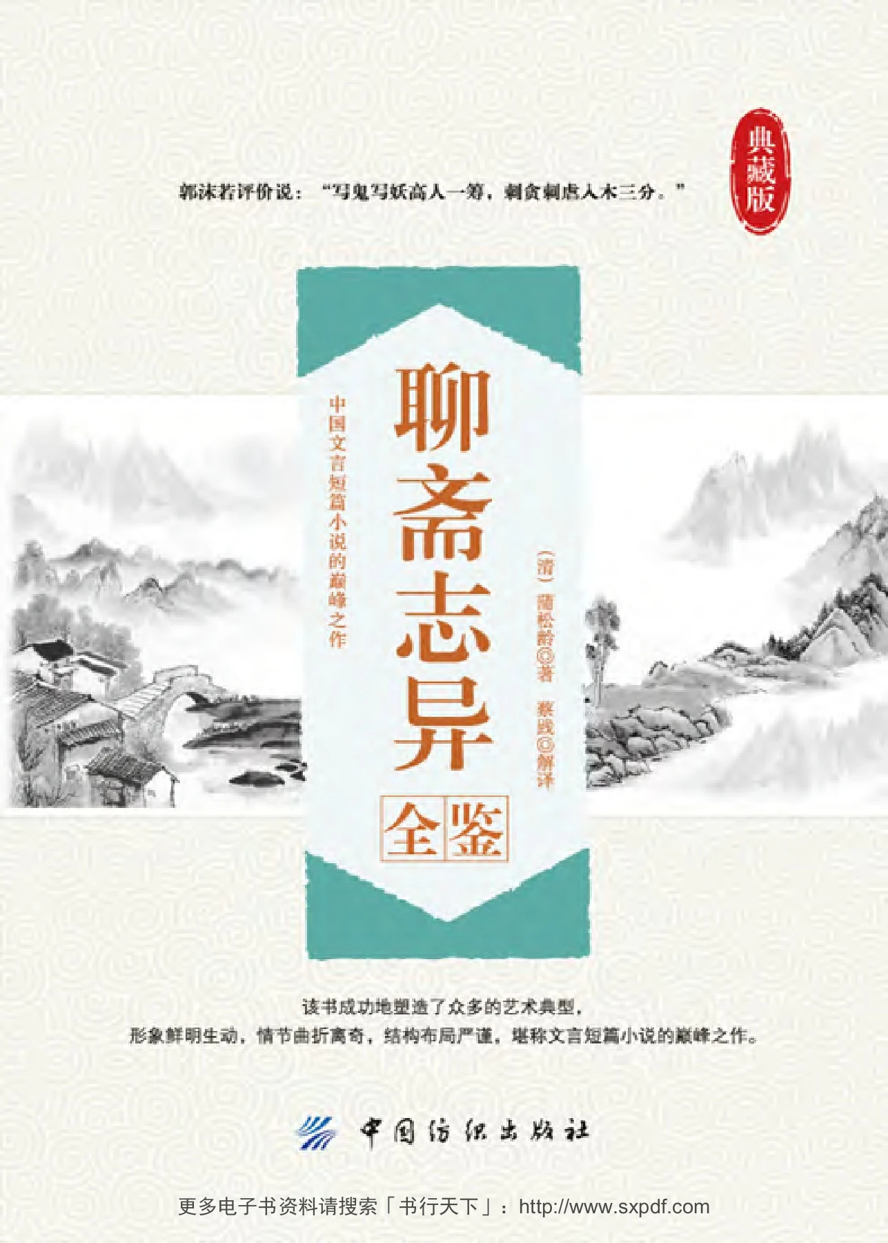 聊斋志异全鉴典藏版_(清)蒲松龄_中国纺织- Flip eBook Pages 301-322