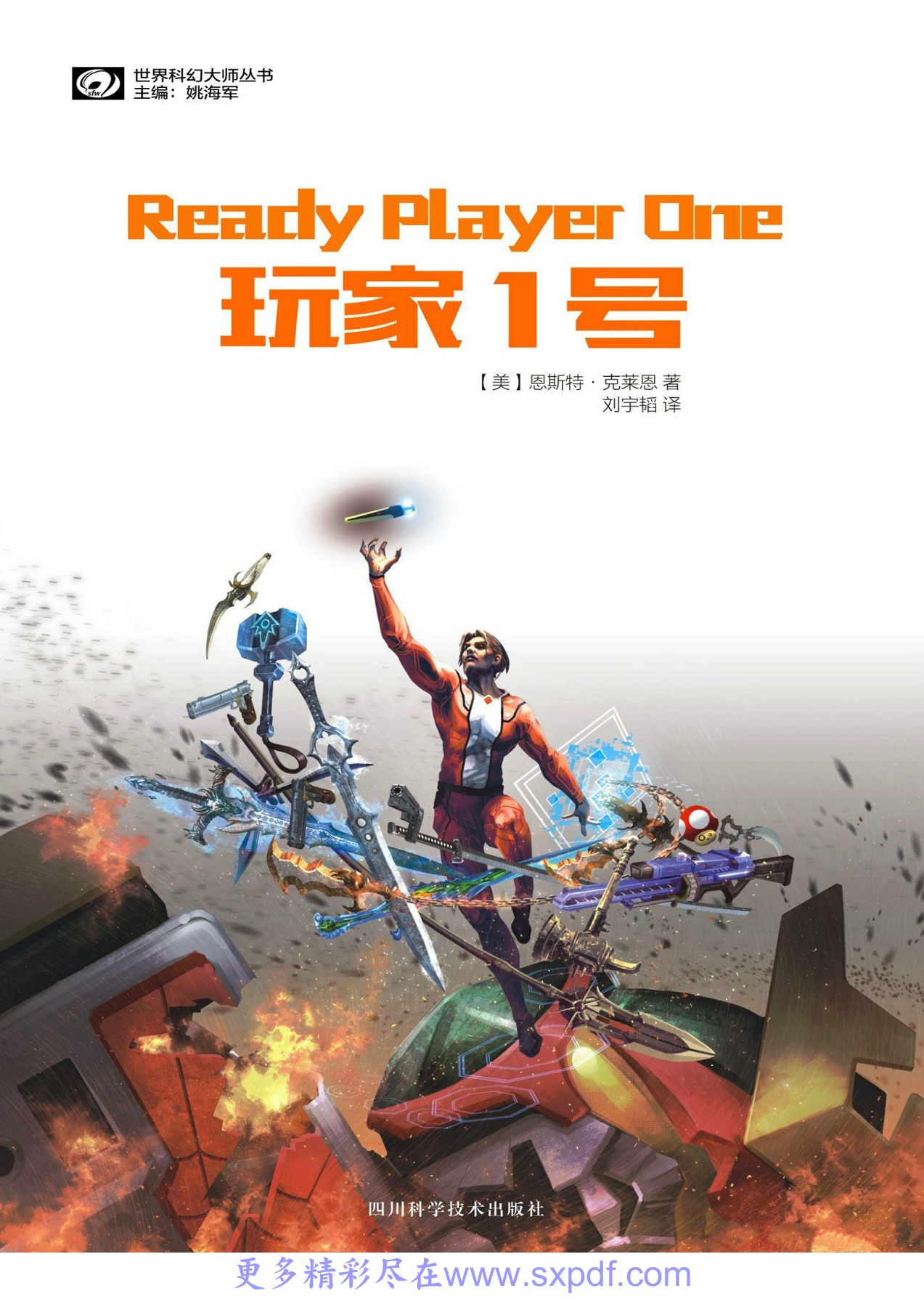 玩家1号（Ready Player One） - [美]恩斯特·克莱恩- Flip eBook Pages 1-50 | AnyFlip, image size:1273x1800