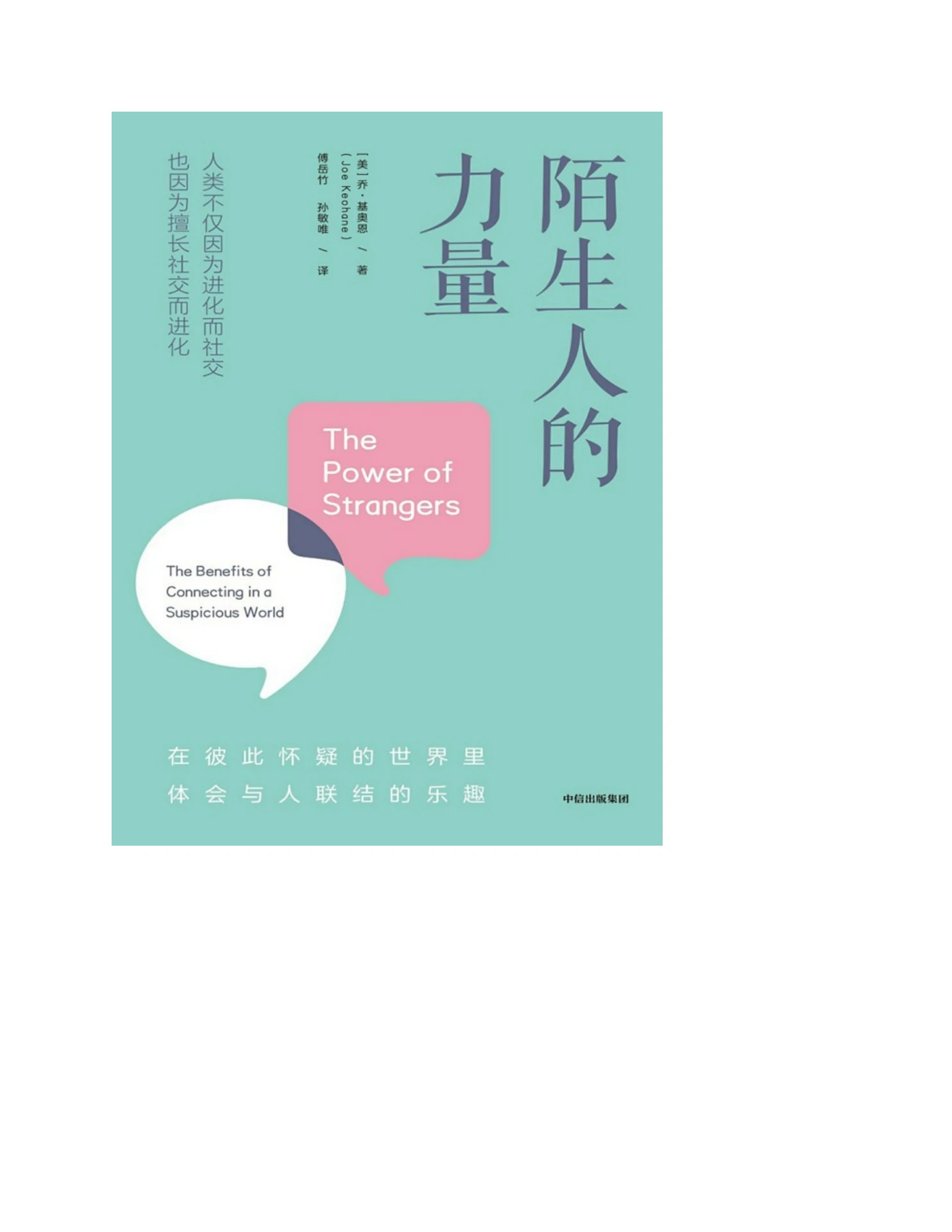 陌生人的力量》（美）乔·基奥恩,傅岳竹;孙敏唯- Flip eBook Pages 1-50 | AnyFlip, image size:1484x1920