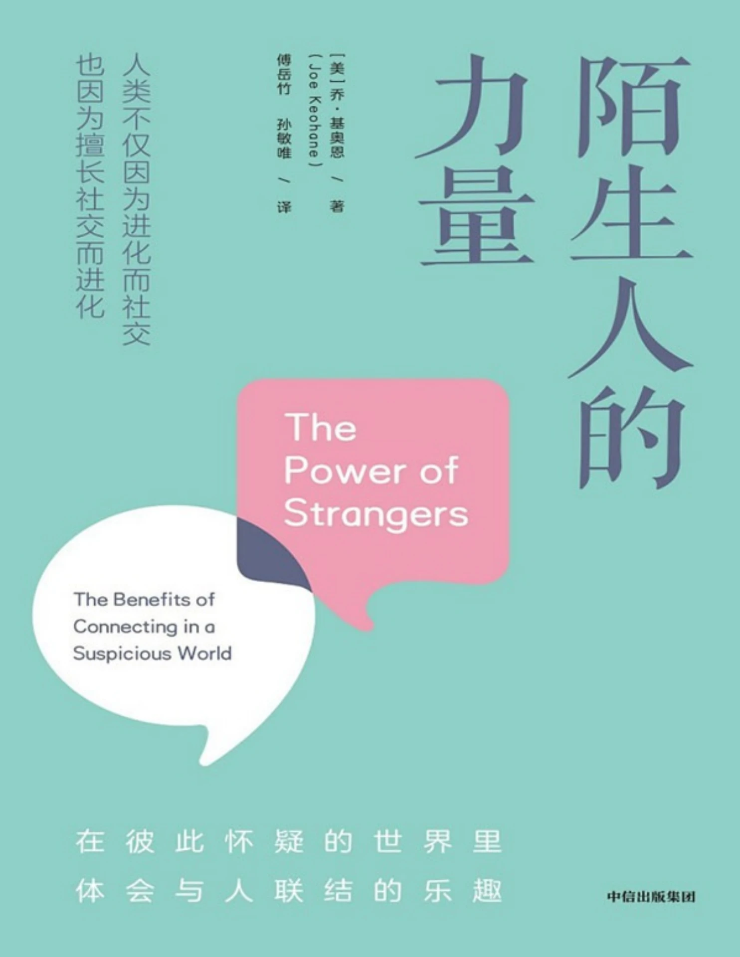 陌生人的力量》（美）乔·基奥恩,傅岳竹;孙敏唯- Flip eBook Pages 1-50 | AnyFlip, image size:1484x1920