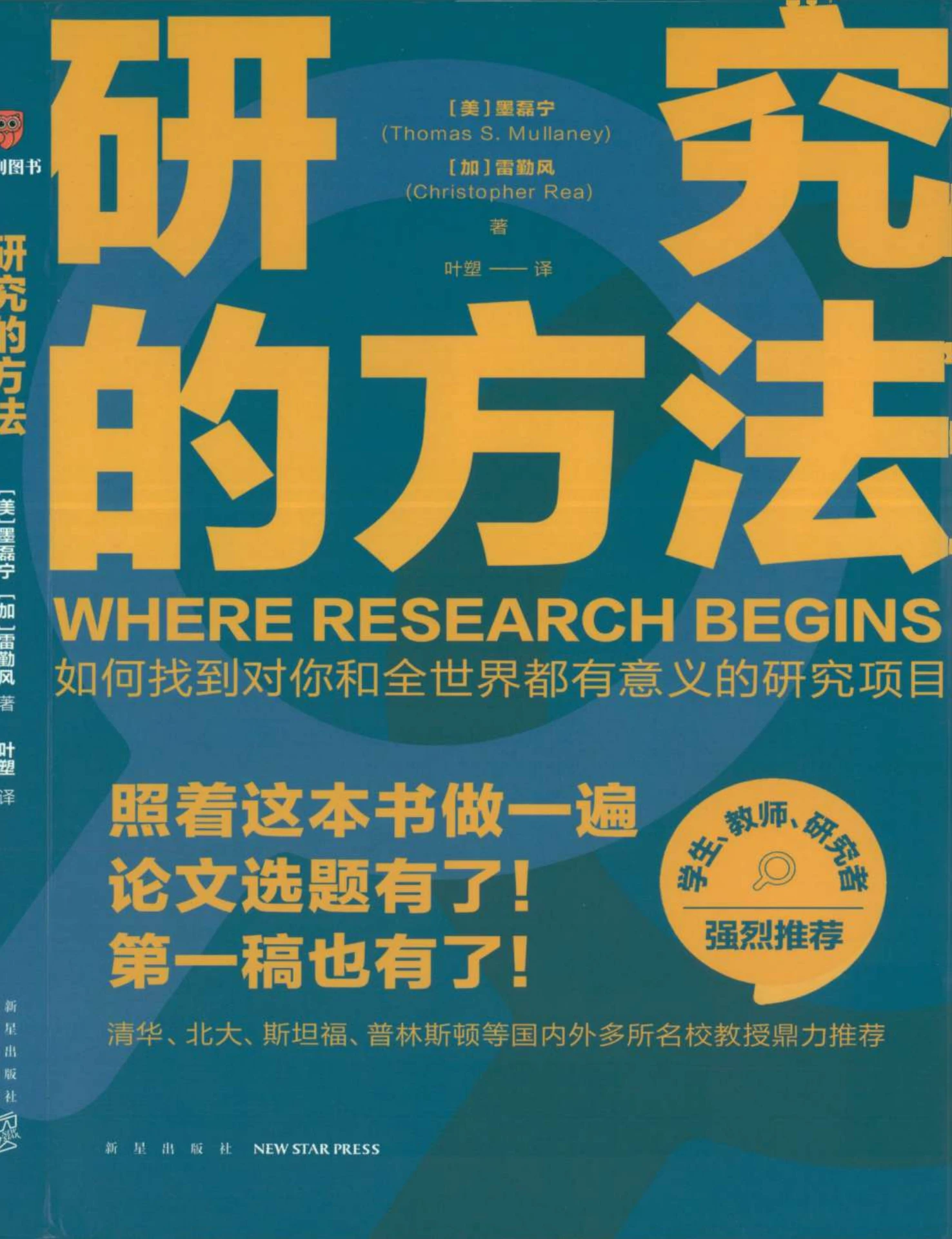 研究的方法》墨磊宁