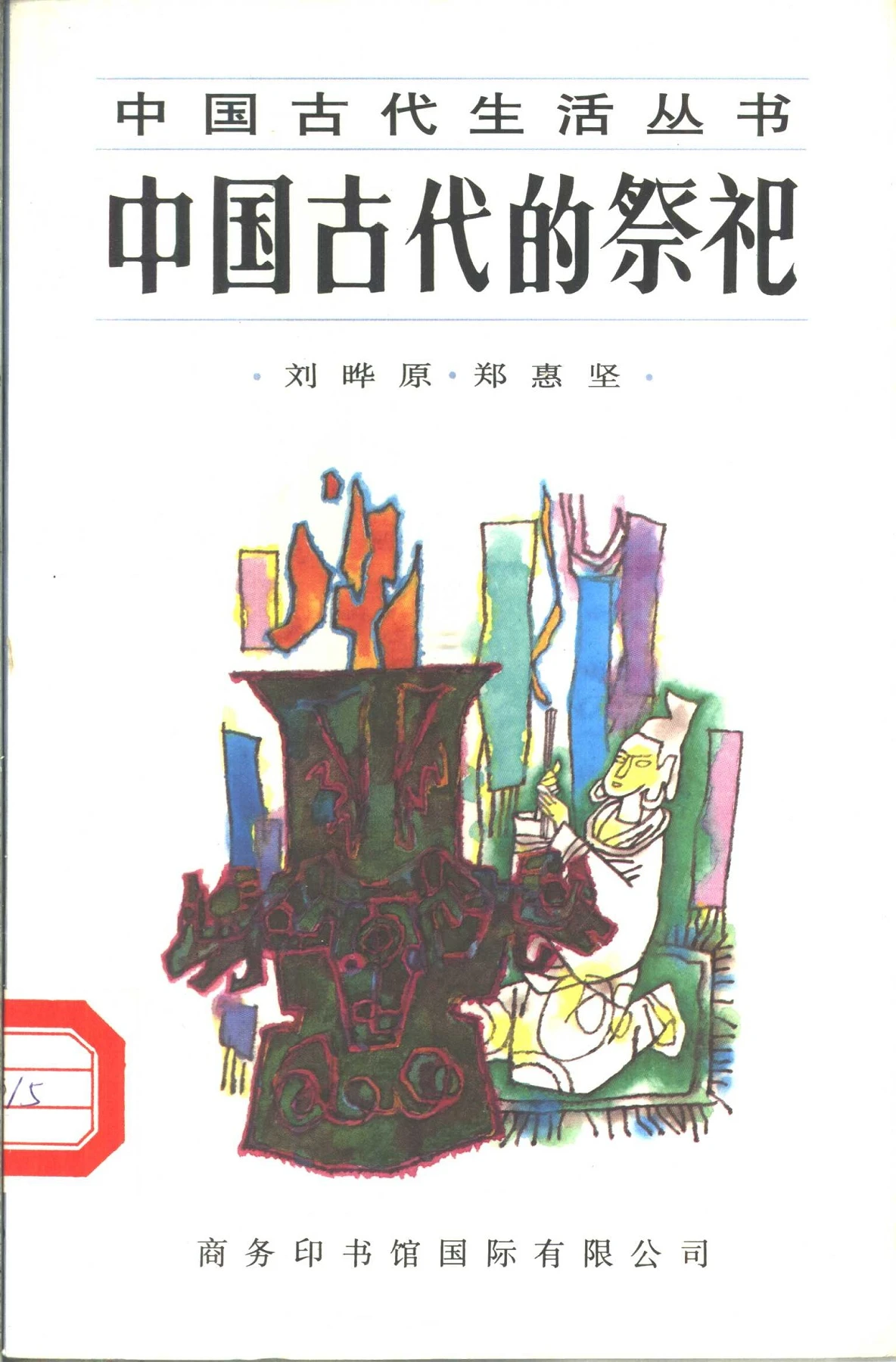 中国古代的祭祀- Flip eBook Pages 1-50 | AnyFlip