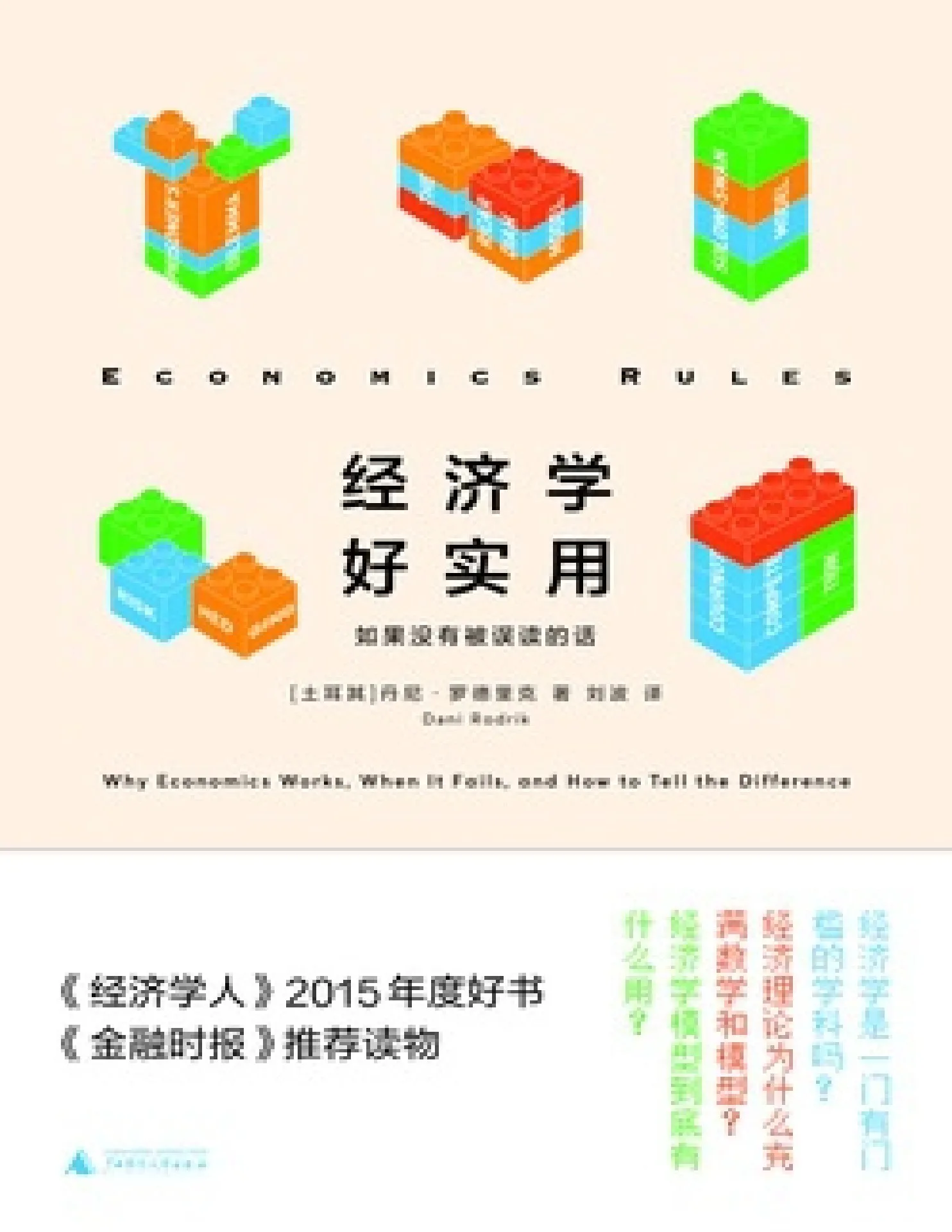 新民说经济学好实用：如果没有被误读的话》丹尼·罗德里克- Flip eBook Pages 1-50 | AnyFlip