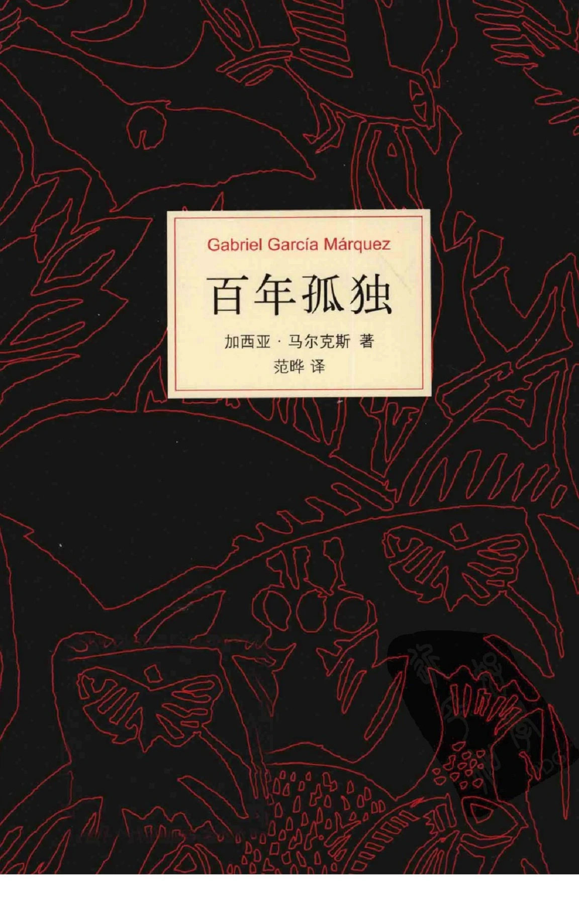 百年孤独(加西亚·马尔克斯,范晔) (z-lib.org)