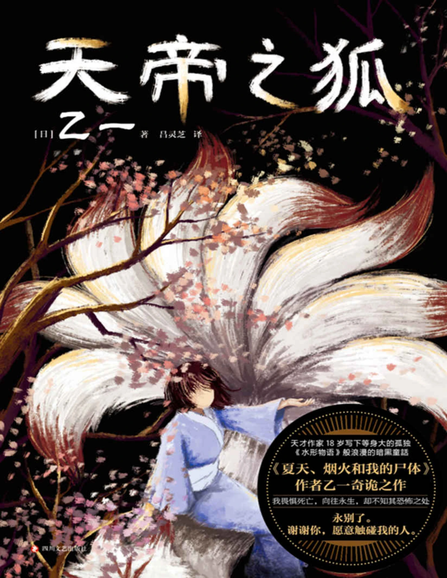 天帝之狐》乙一- Flip eBook Pages 51-100 | AnyFlip