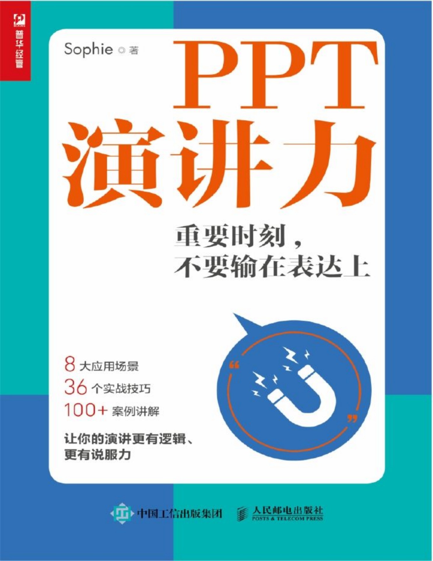 PPT演讲力》重要时刻不要输在表达上- Flip eBook Pages 201-249 | AnyFlip, image size:1484x1920
