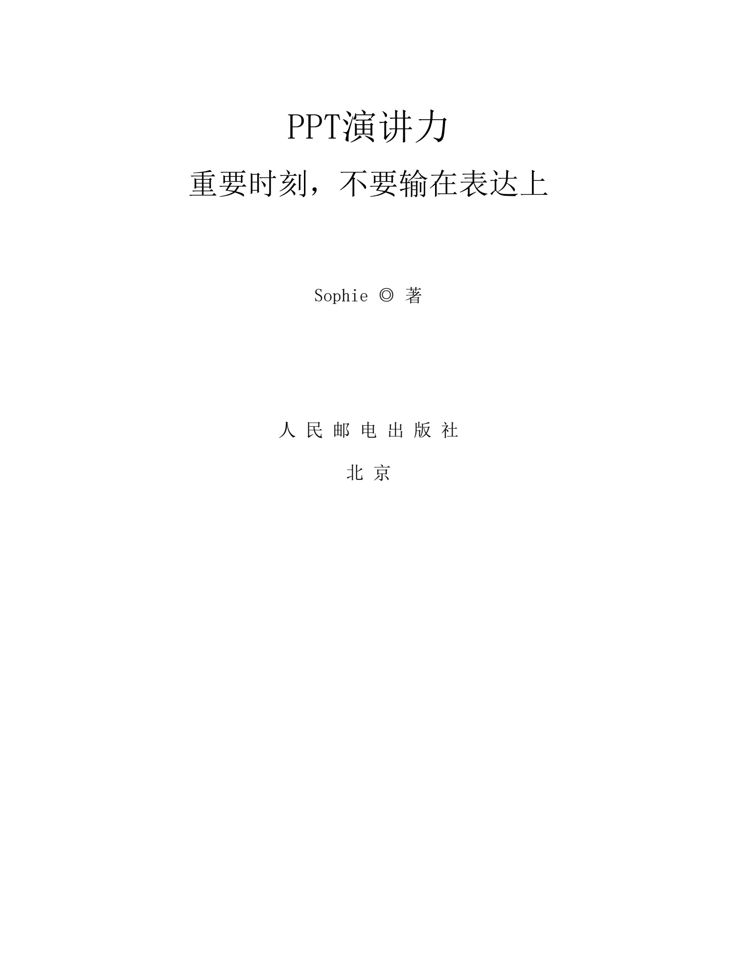 PPT演讲力》重要时刻不要输在表达上- Flip eBook Pages 201-249 | AnyFlip, image size:1484x1920