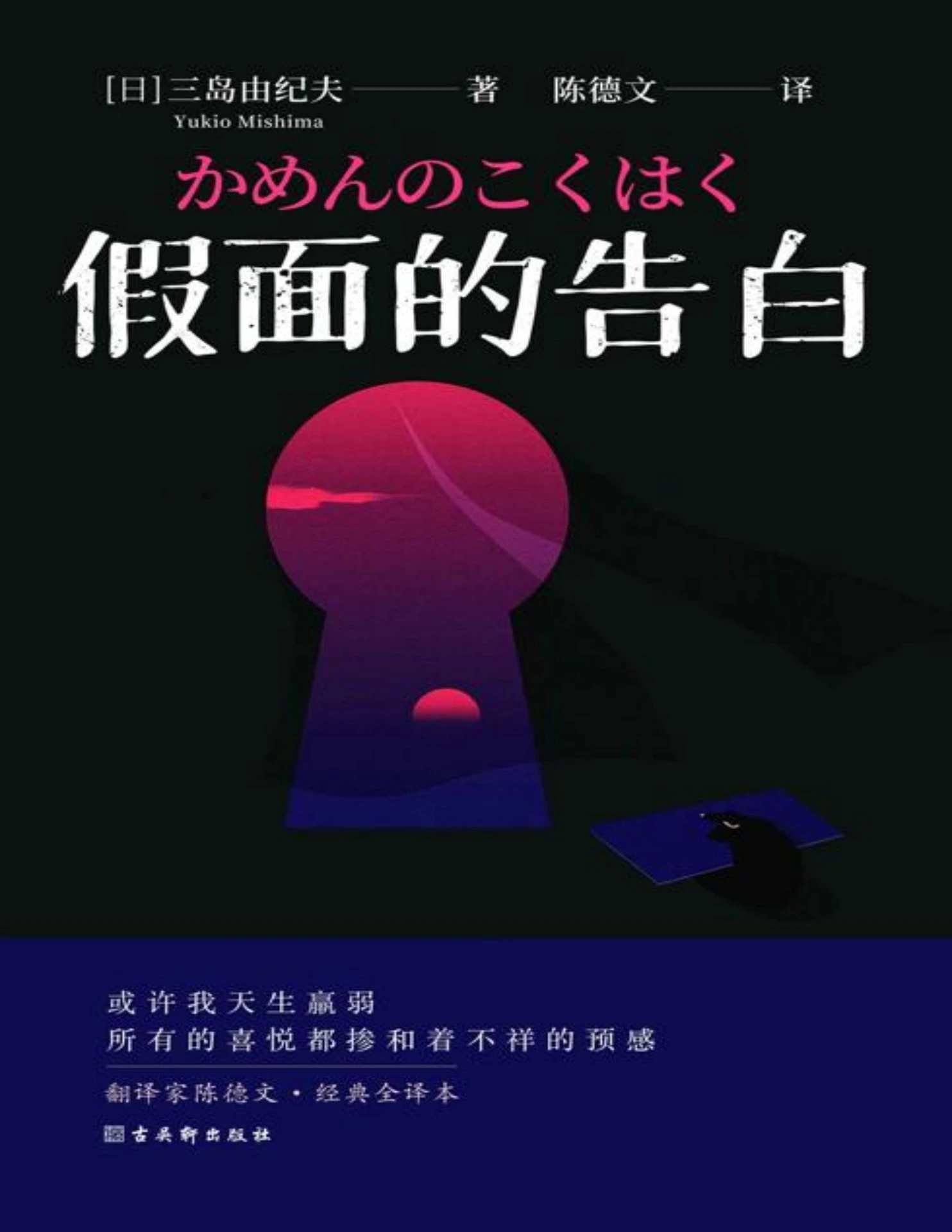假面的告白》(日)三岛由纪夫- Flip eBook Pages 1-50 | AnyFlip