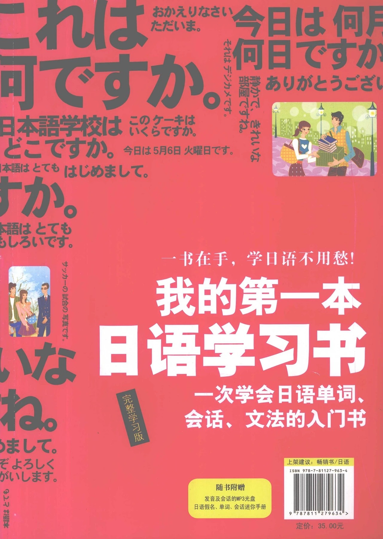 我的第一本日语学习书——一次学会日语单词、会话、文法的入门书- Flip