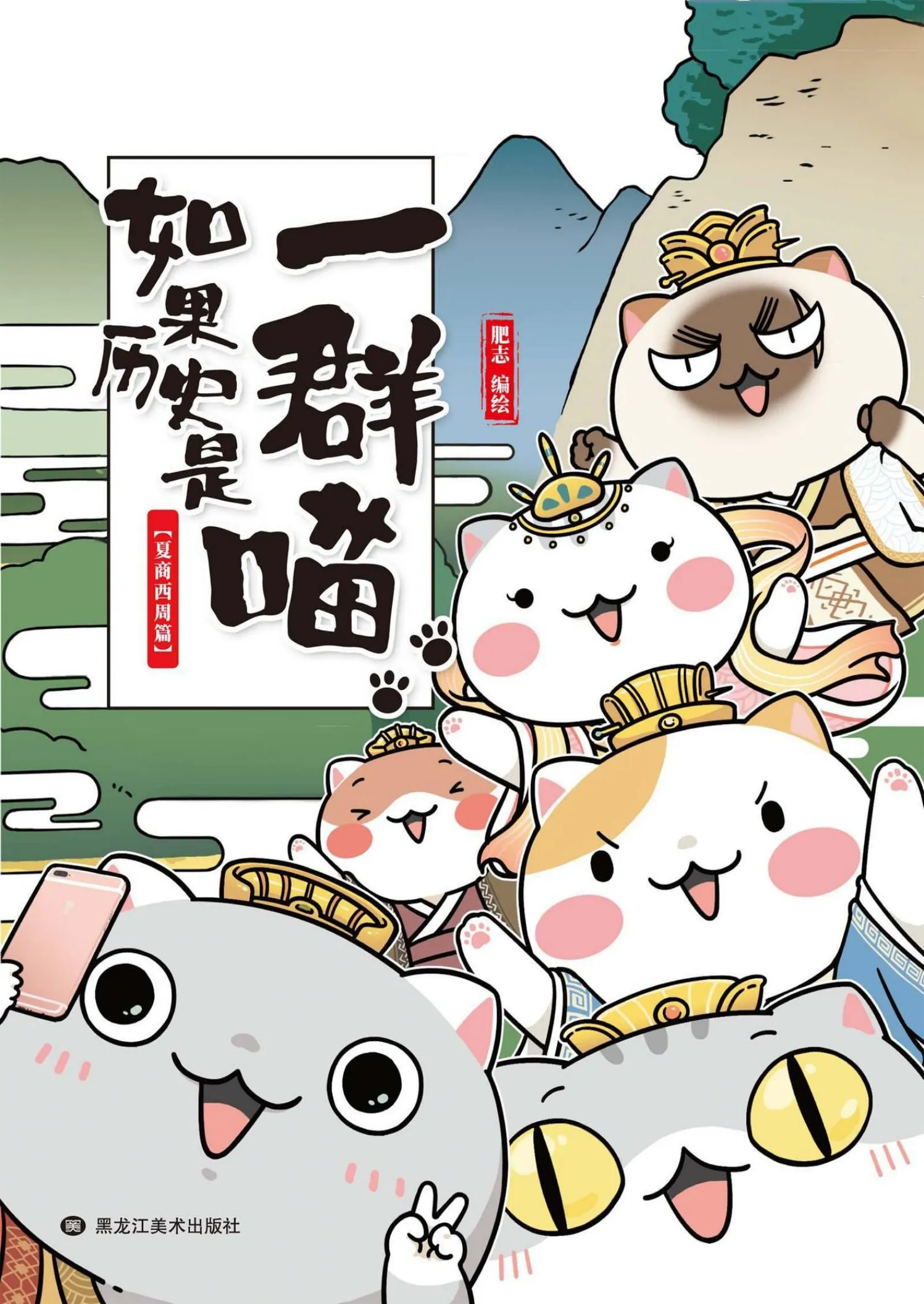 如果歷史是一群喵1： 夏商西周篇》肥志繪畫- Flip eBook Pages 1-50