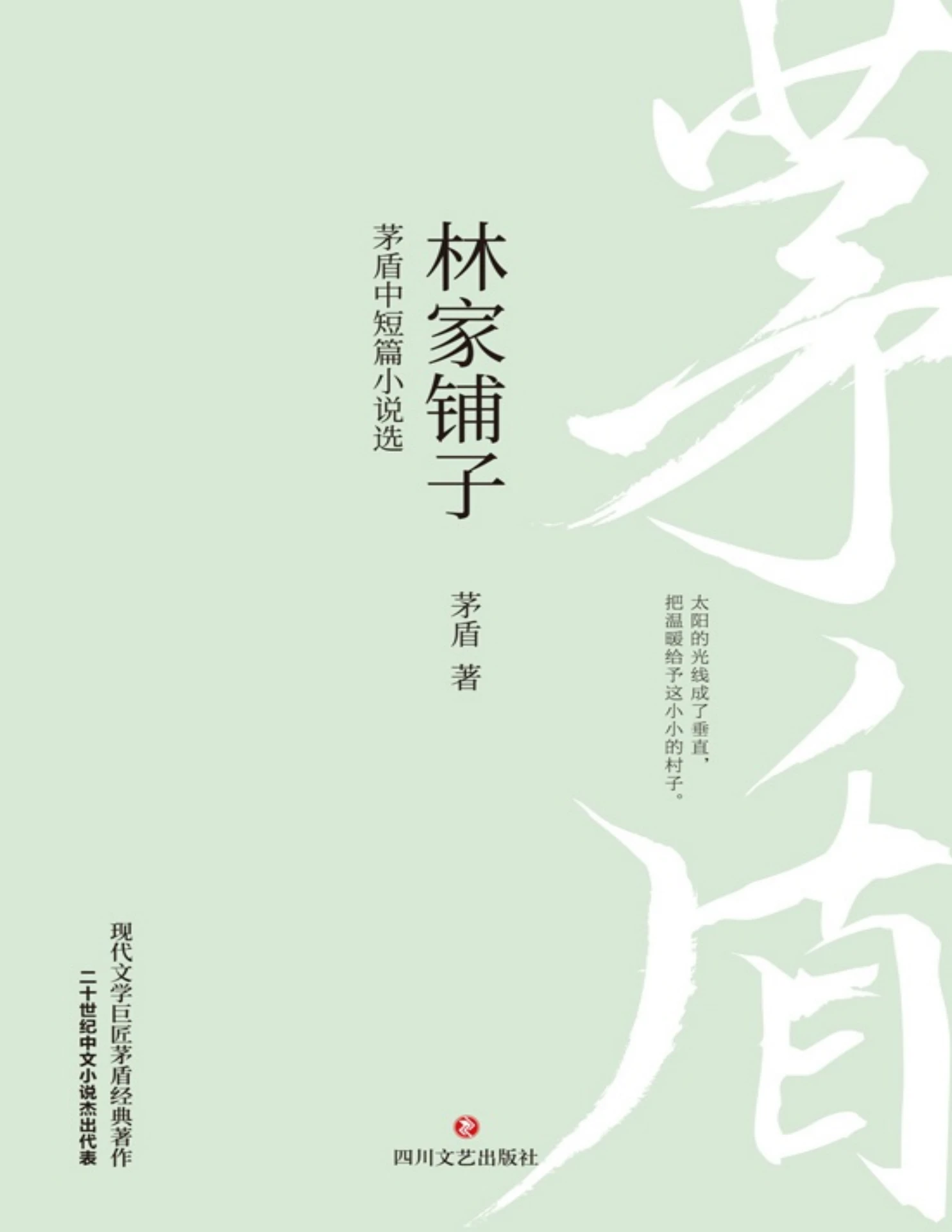 林家铺子：茅盾中短篇小说选》 茅盾