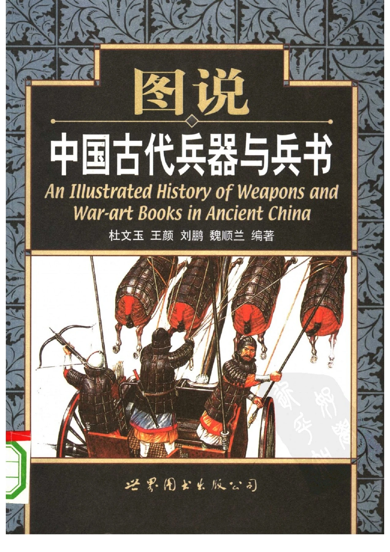 图说中国古代兵器与兵书