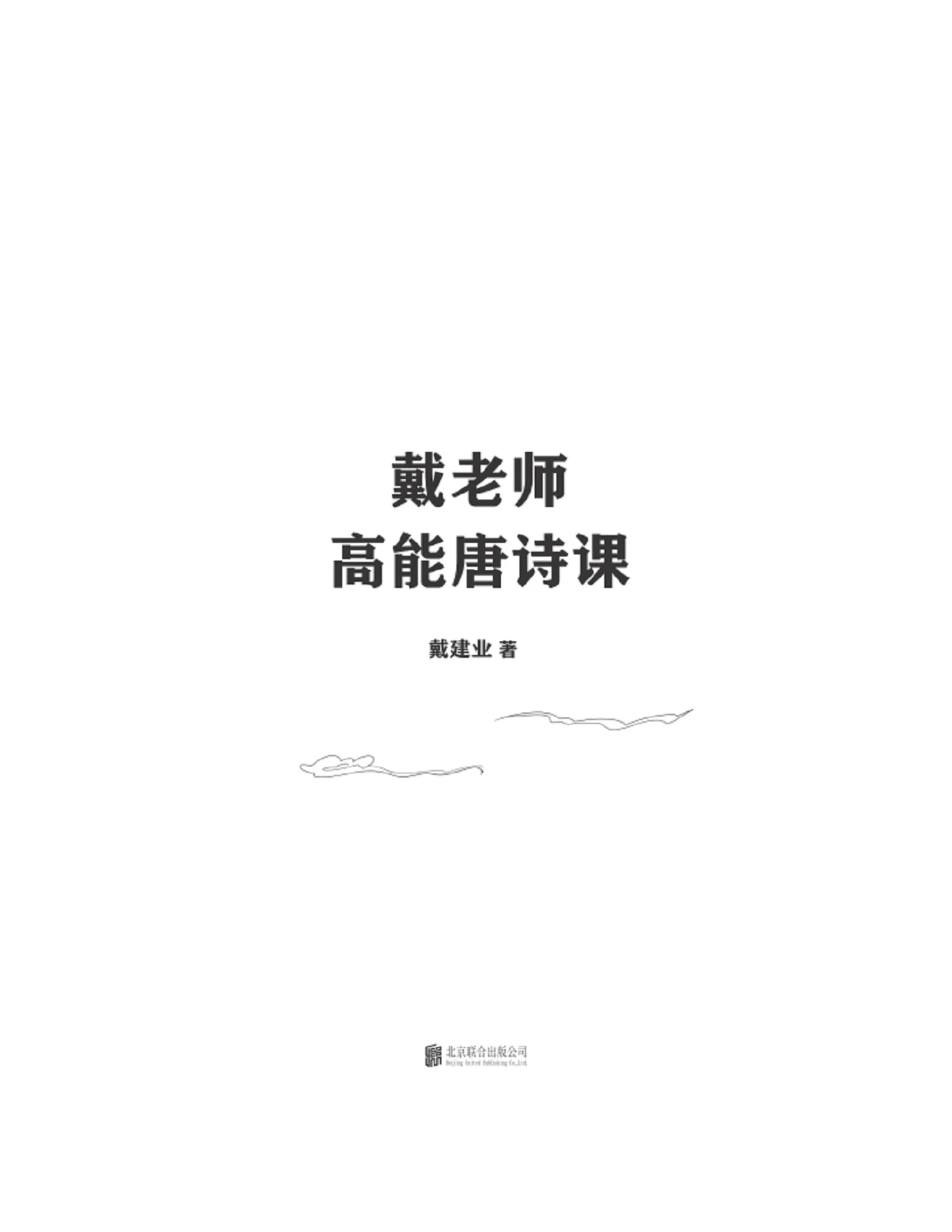 戴老师高能唐诗课》戴建业【文字版_PDF电子书_下载】 - Flip eBook