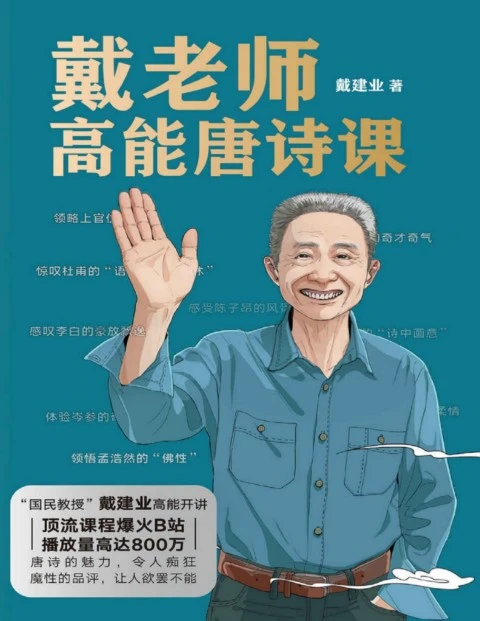 戴老师高能唐诗课》戴建业【文字版_PDF电子书_下载】 - Flip eBook