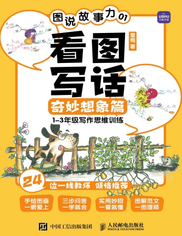 《图说故事力01：看图写话奇妙想象篇》雪梅 - PLHS Library Flip PDF | AnyFlip