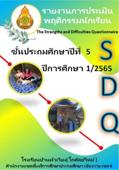 รายงาน SDQ ชั้นประถมศึกษาปีที่ 5 - kroo61advan Flip PDF | AnyFlip