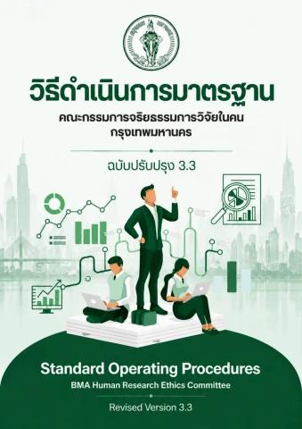 วิธีดำเนินการมาตรฐาน ฉบับปรับปรุง 03.3