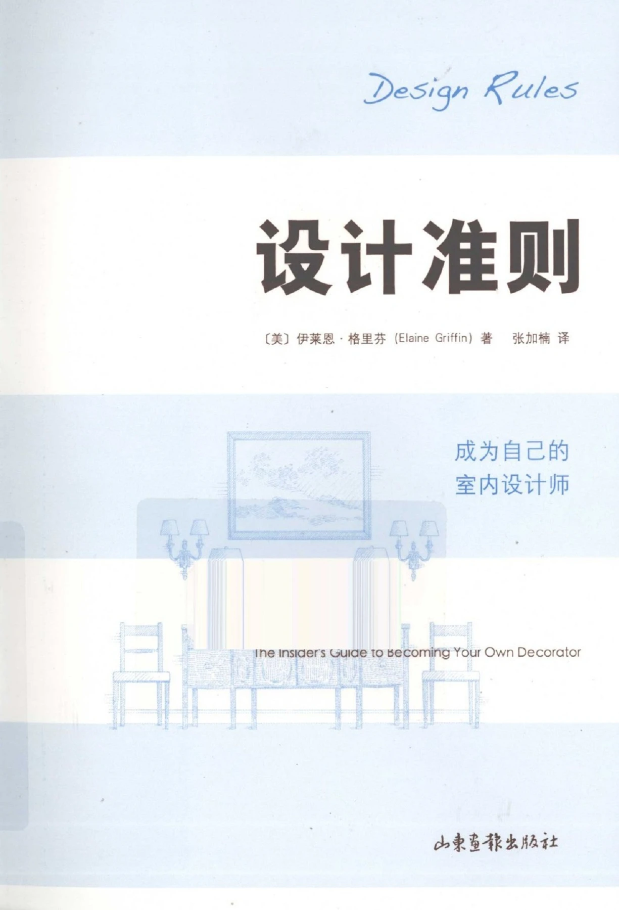 设计准则 成为自己的室内设计师