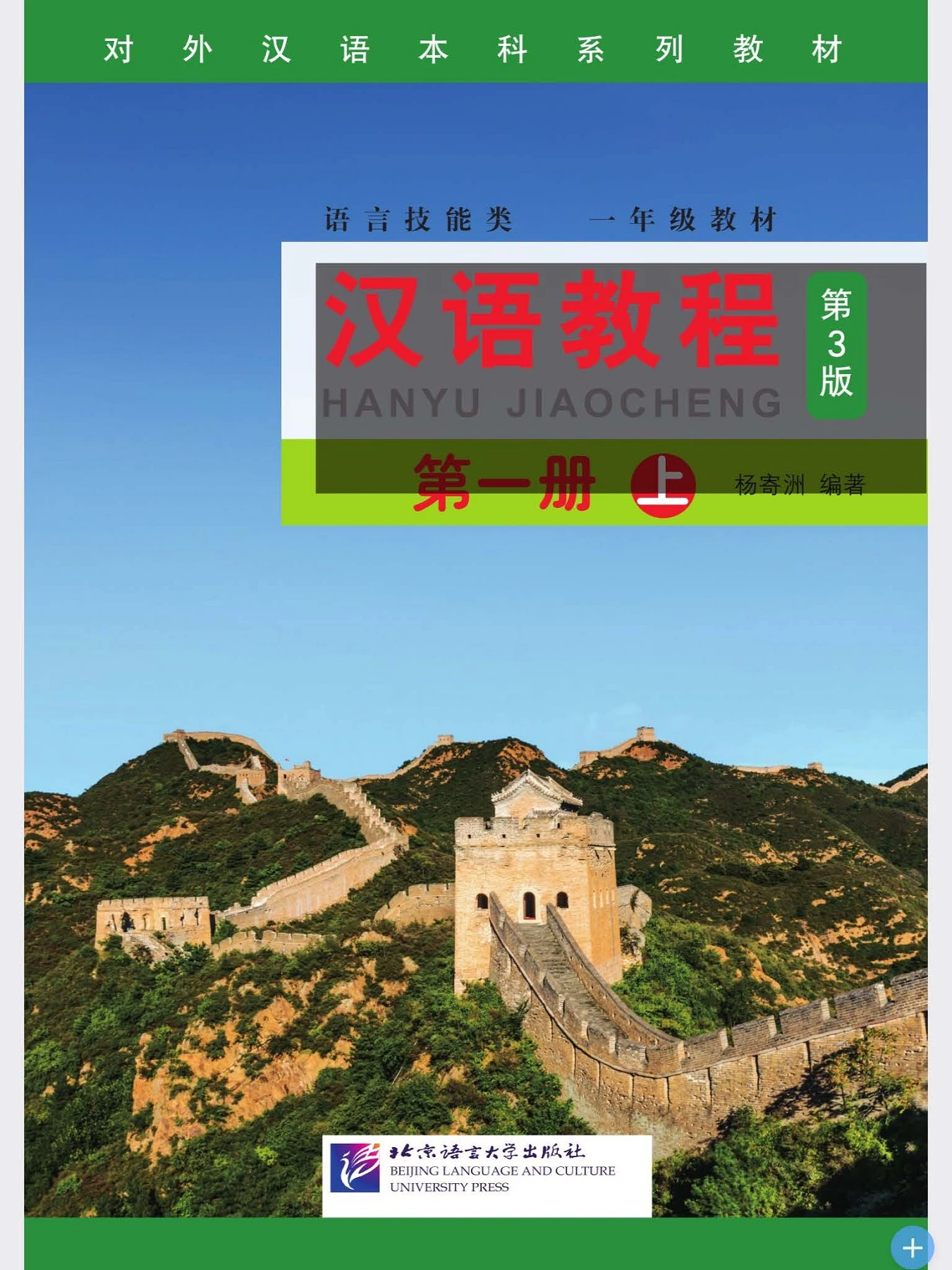 おたけ　汉语教程 第三版 第一册 上　12冊 汉语教程第一册上- Flip eBook Pages 1-50 | AnyFlip