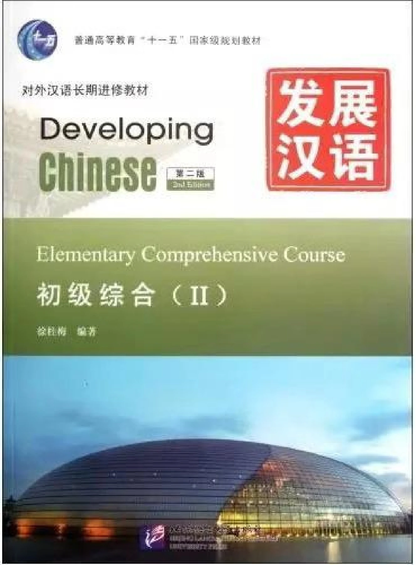 Developing Chinese Elemetary Comprehensive Course II