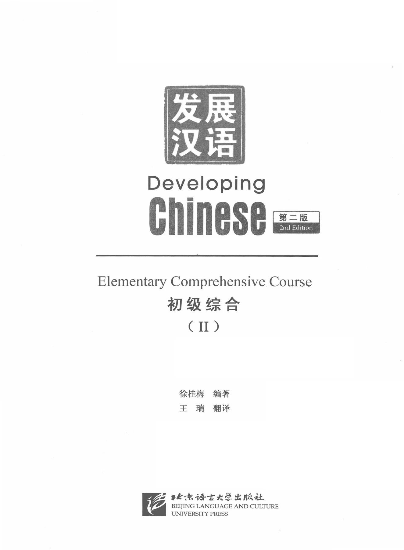 Developing Chinese Elemetary Comprehensive Course II