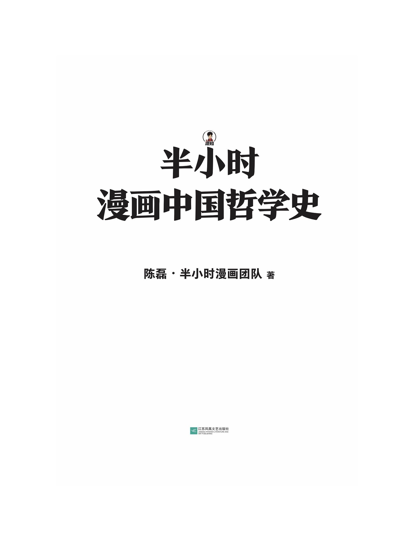 半小时漫画中国哲学史 Flip Ebook Pages 301 340 Anyflip