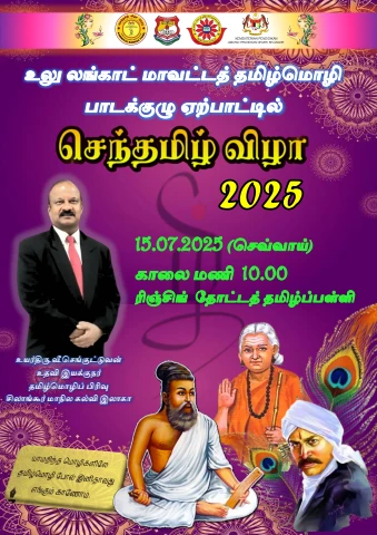 BUKU PROGRAM SENTHAMIL VILA PERINGKAT DAERAH HULU LANGAT 2025