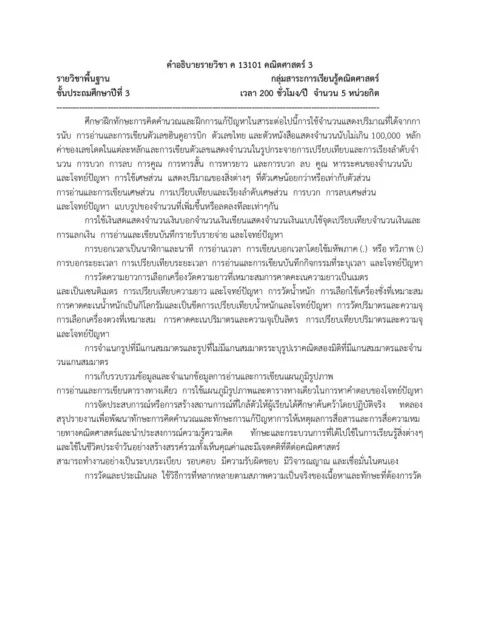 คำอธิบายรายวิชา ค 13101 คณิตศาสตร์ 3