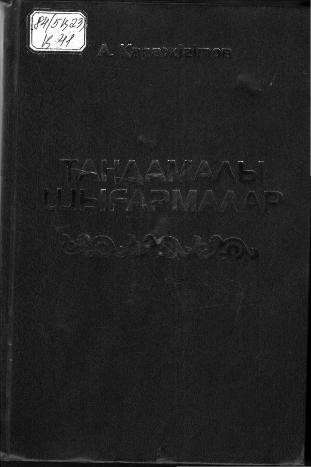 Көмейдегі қаптай қатты