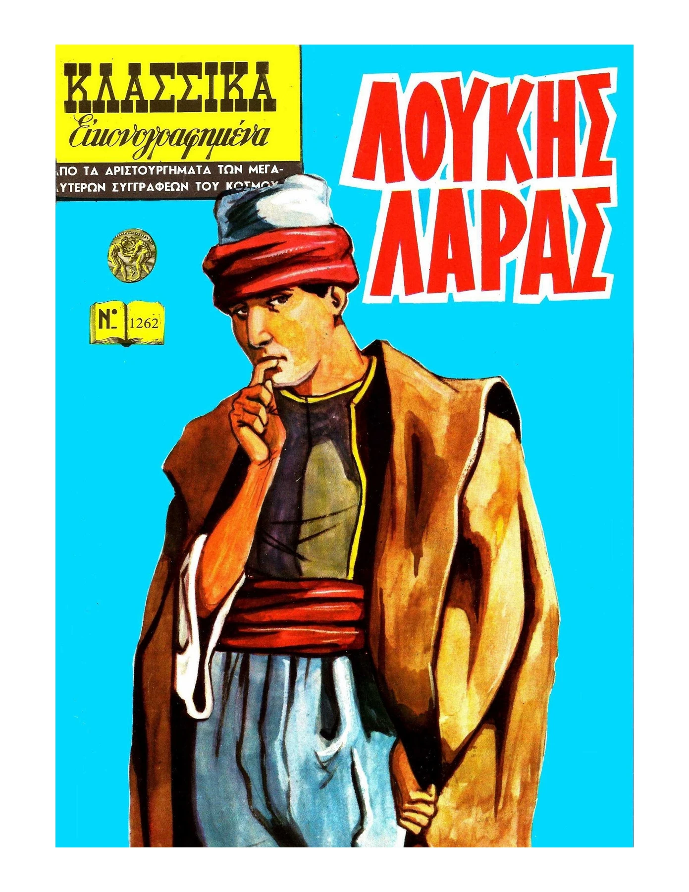 1262 Λούκης Λάρας