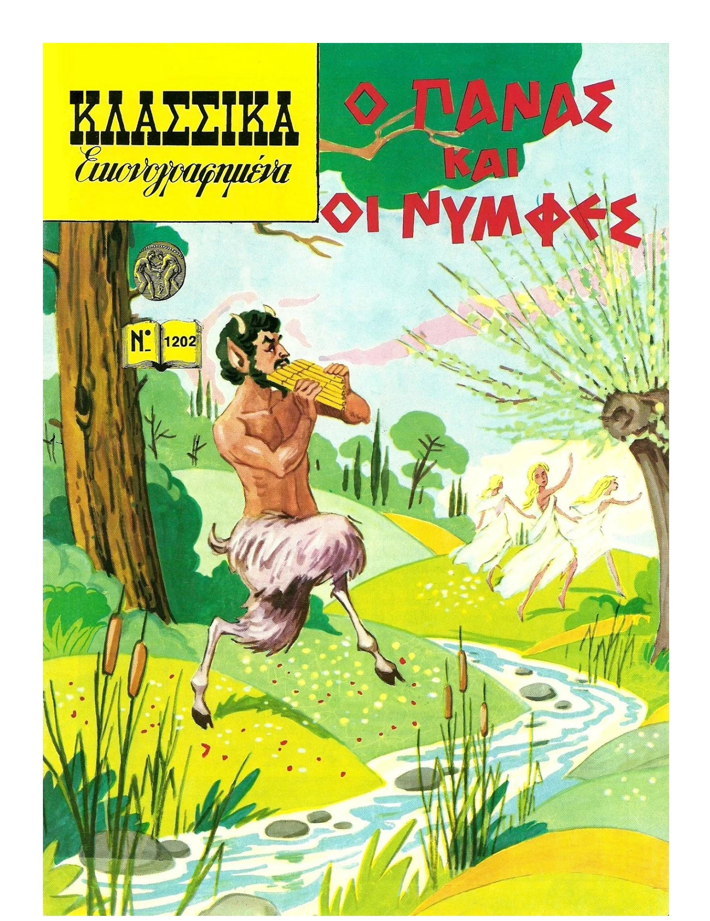 1202 Ο Πάνας και οι Νύμφες