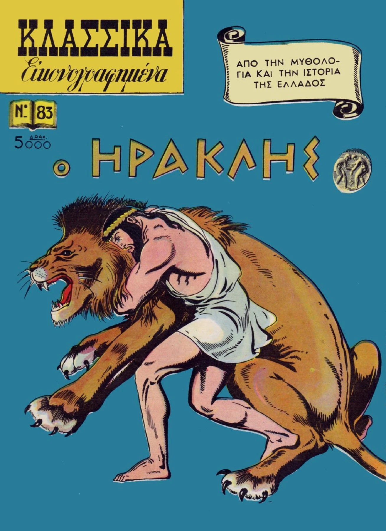83 Ο Ηρακλής