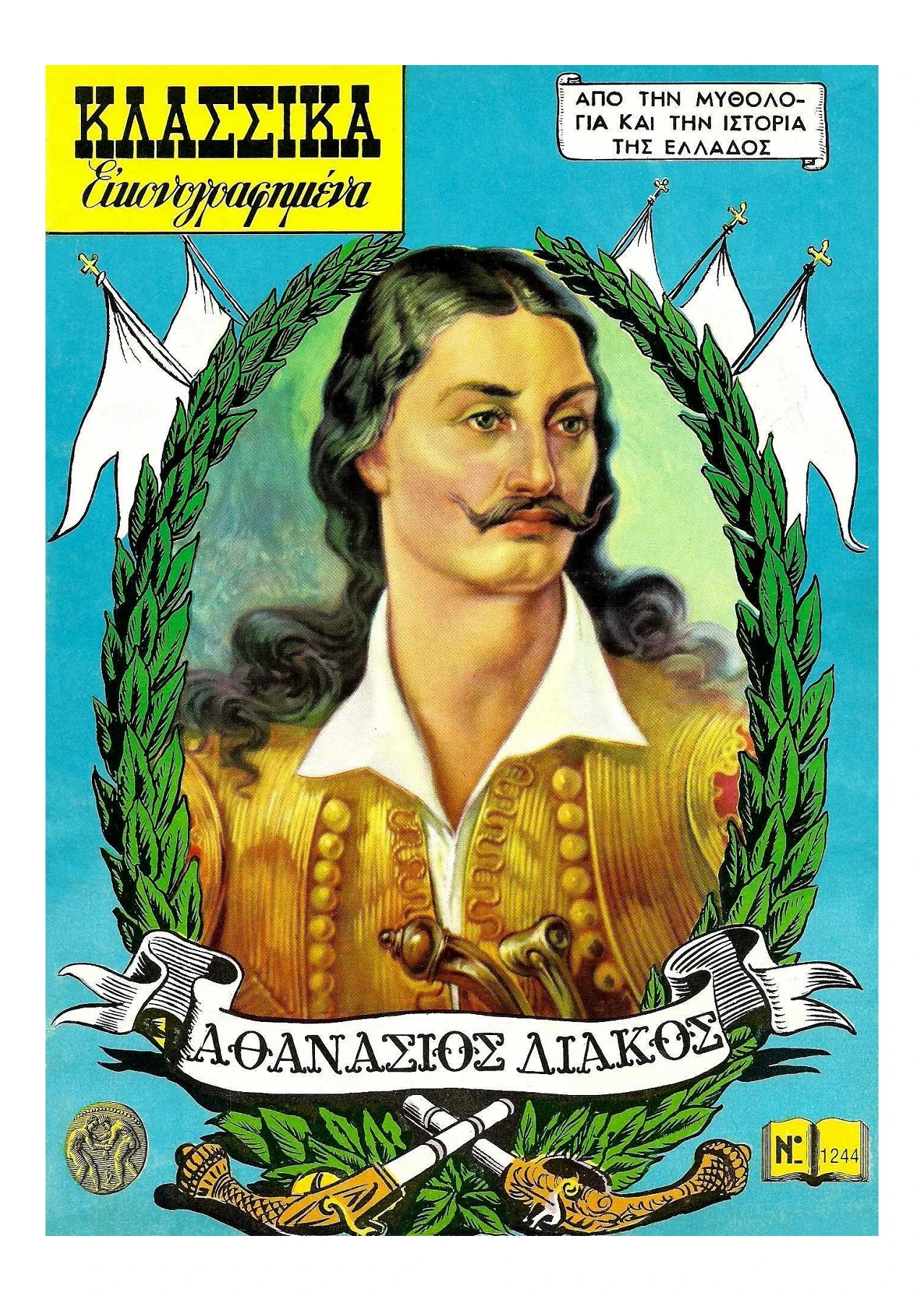 1244 Αθανάσιος Διάκος