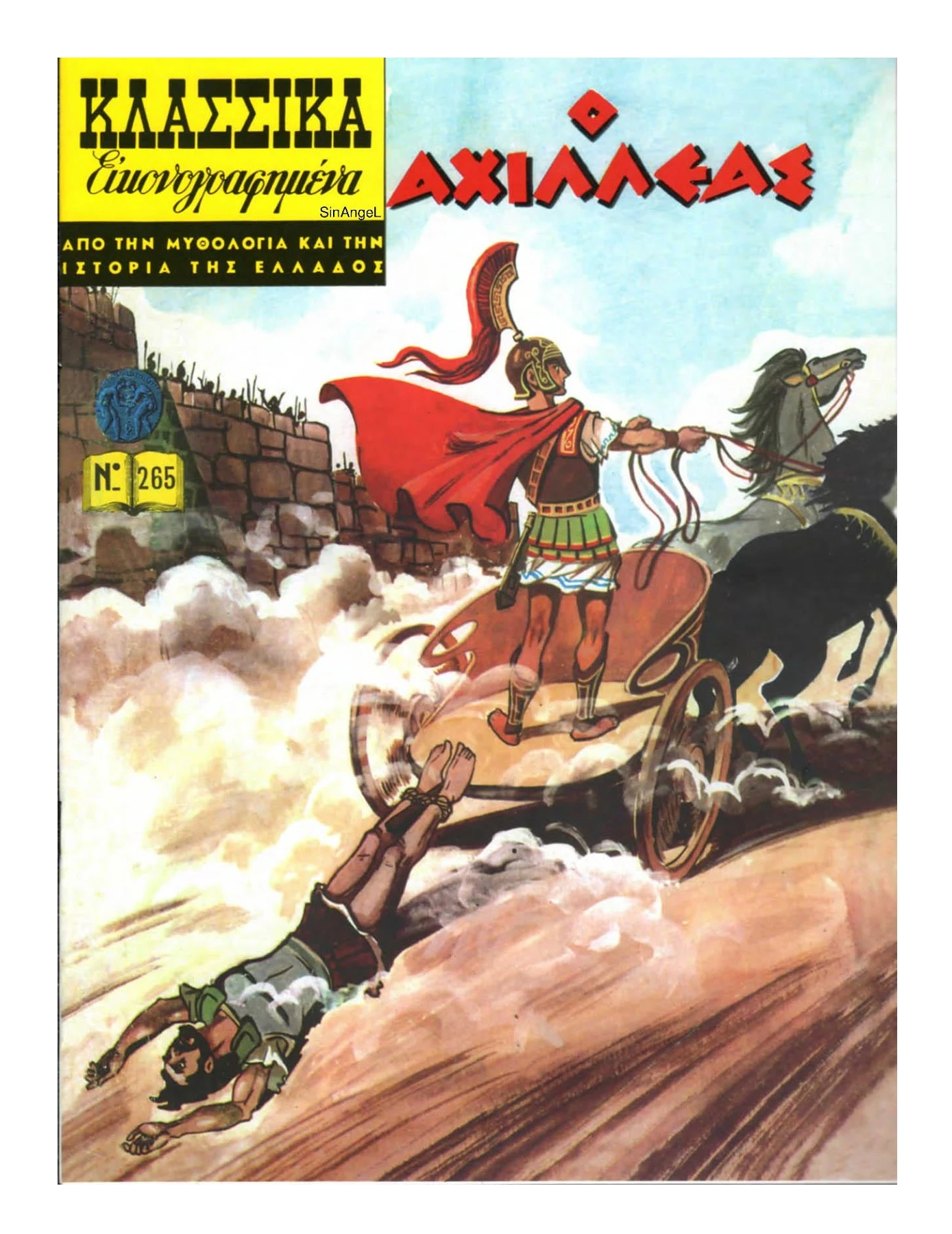 265 Ο Αχιλλέας